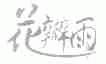 花瓣雨