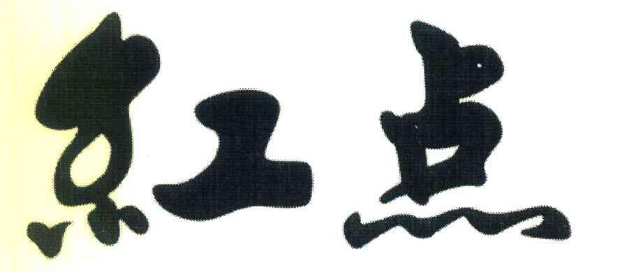 红点