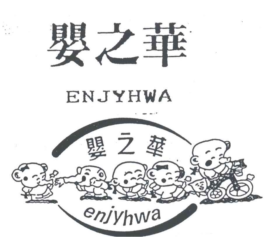 婴之华;ENJYHWA