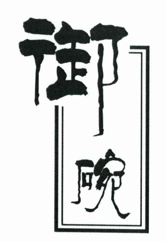 御碗