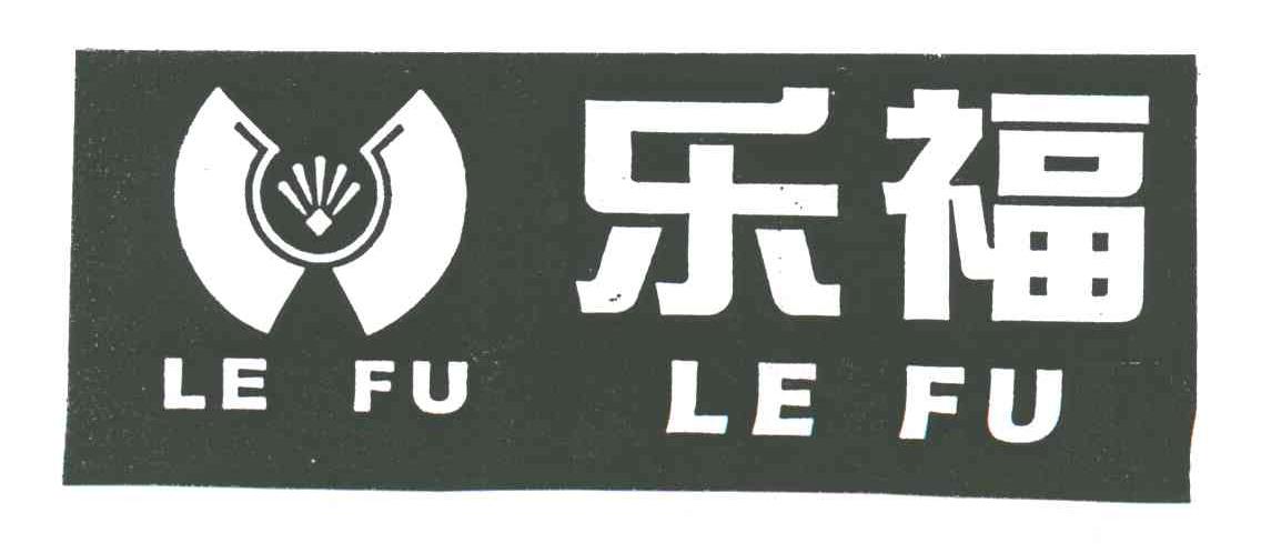 乐福