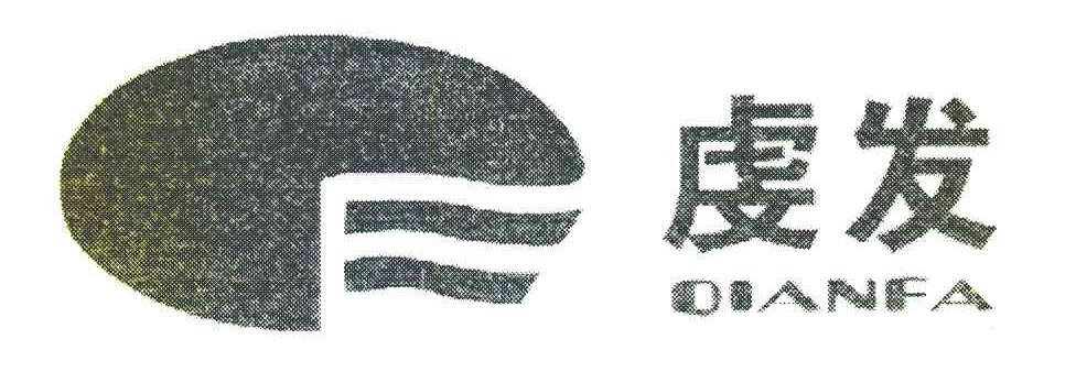 虔发