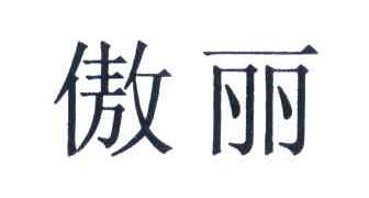 傲丽