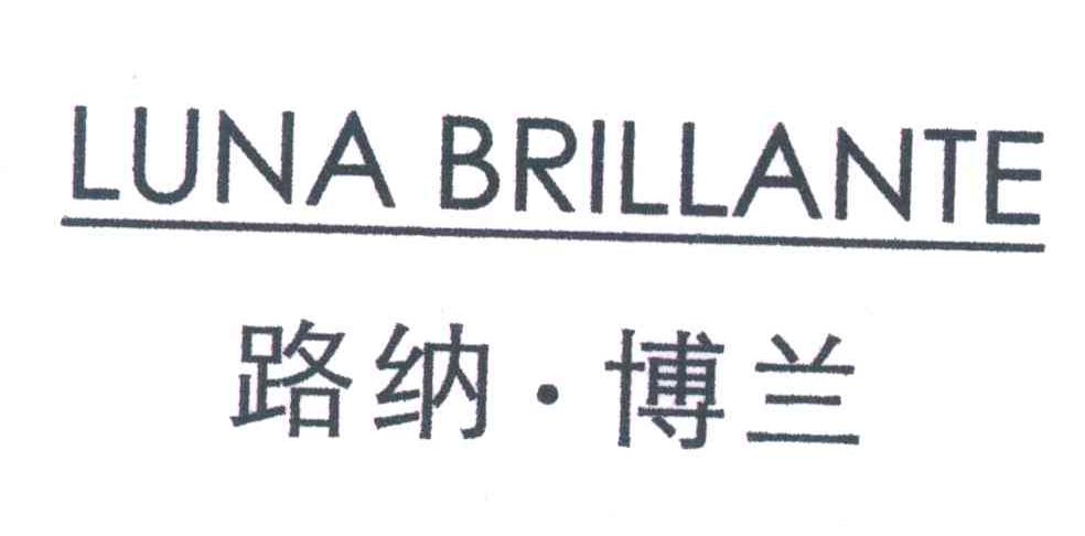 路纳博兰;LUNA BRILLANTE