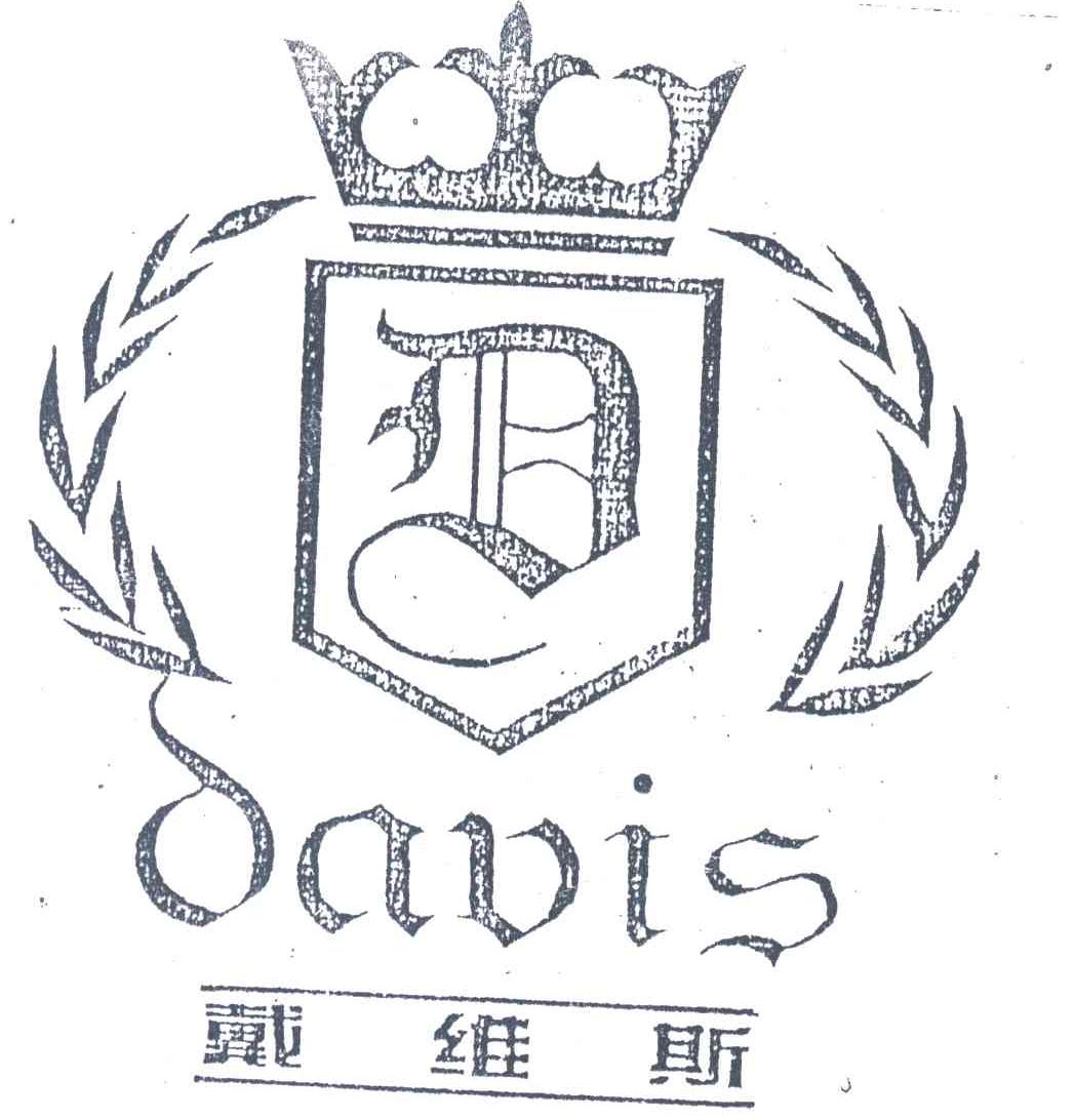 戴维斯