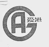 爱港