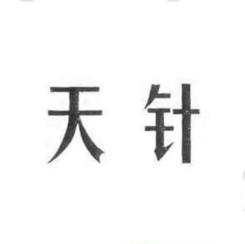 天针
