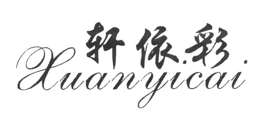 轩依彩;XUAN YI CAI