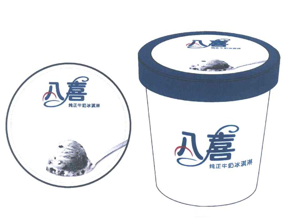 八喜 纯正牛奶冰淇淋