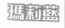 玛莉蓝