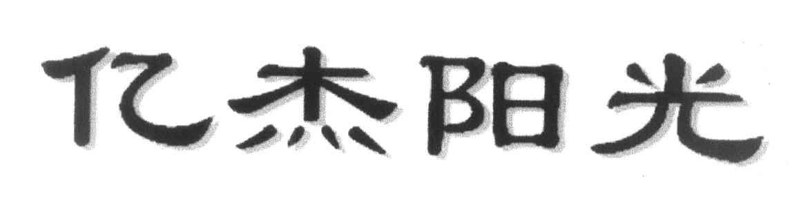 亿杰阳光