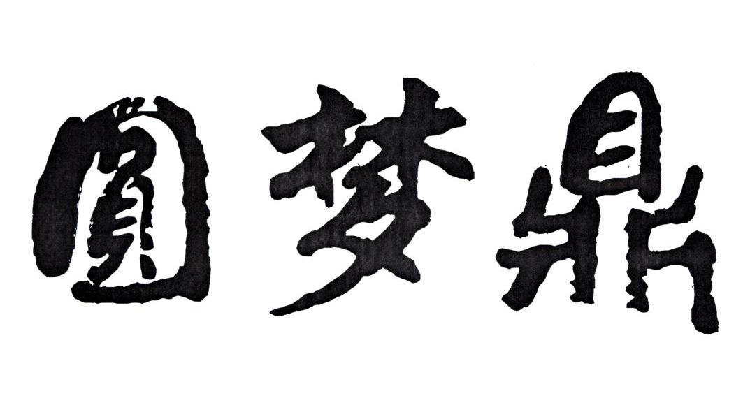 圆梦鼎