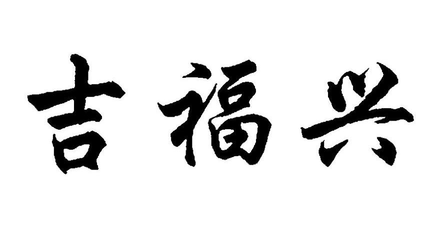 吉福兴