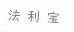 法利宝