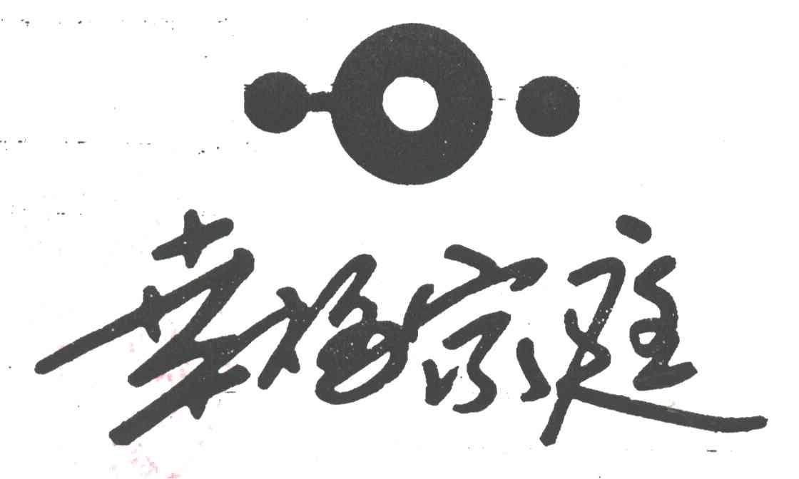 幸福家庭