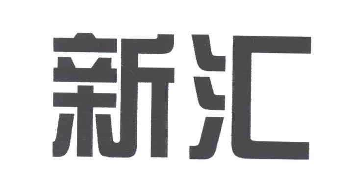 新汇