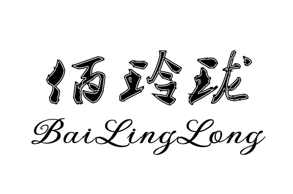 佰玲珑