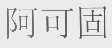 阿可固