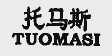 托马斯