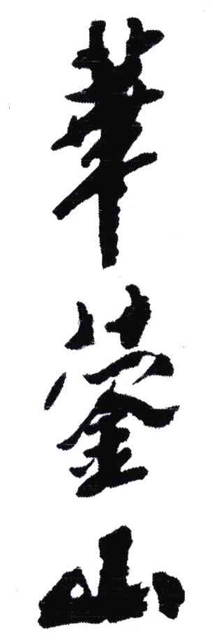 华蓥山