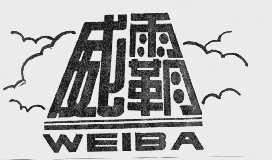 威霸