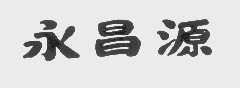 永昌源