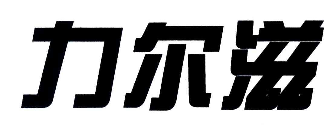 力尔滋