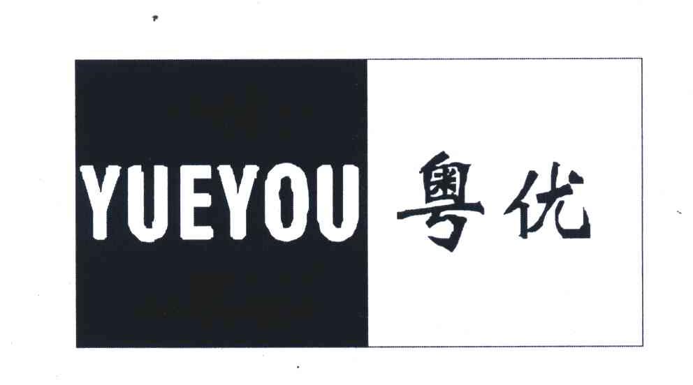 粤优