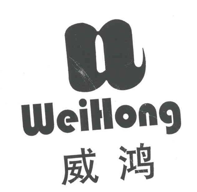 威鸿