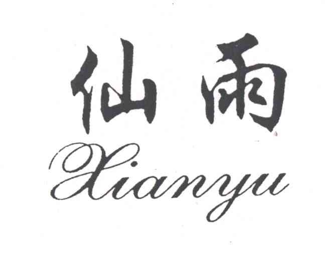 仙雨