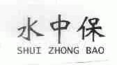 水中保