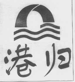 港归