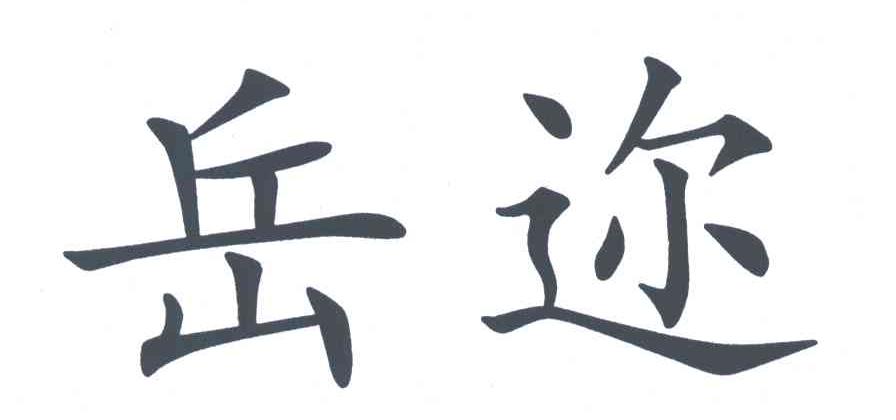 岳迩