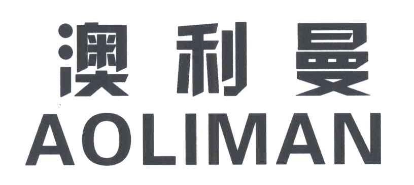 澳利曼