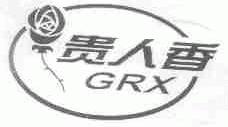 贵人香;GRX