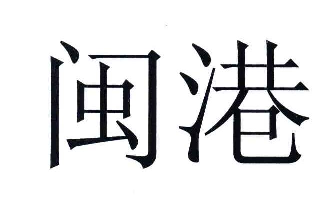 闽港
