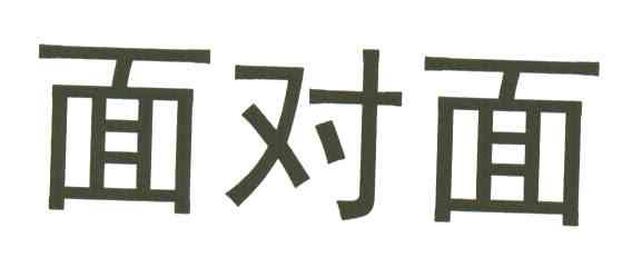 面对面