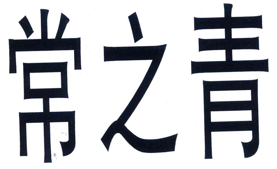 常之青