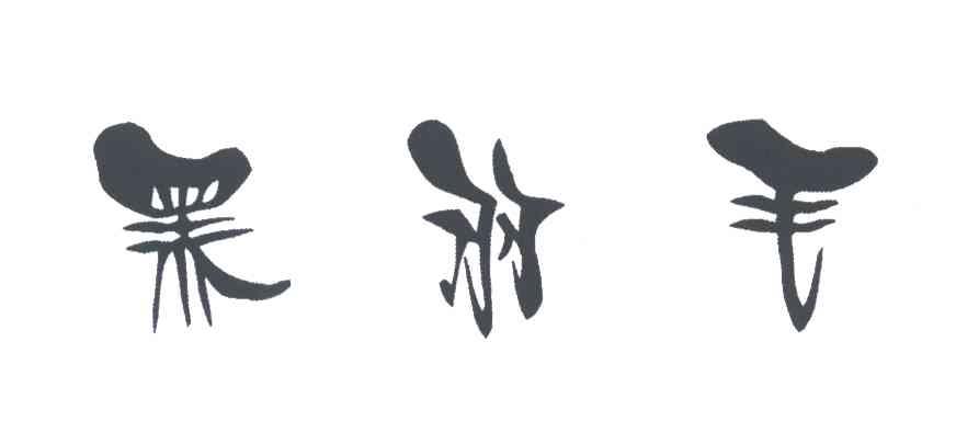 黑羽毛