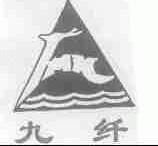 九纤
