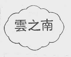 云之南