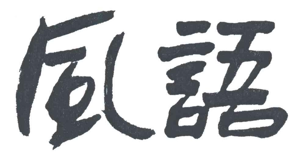 风语