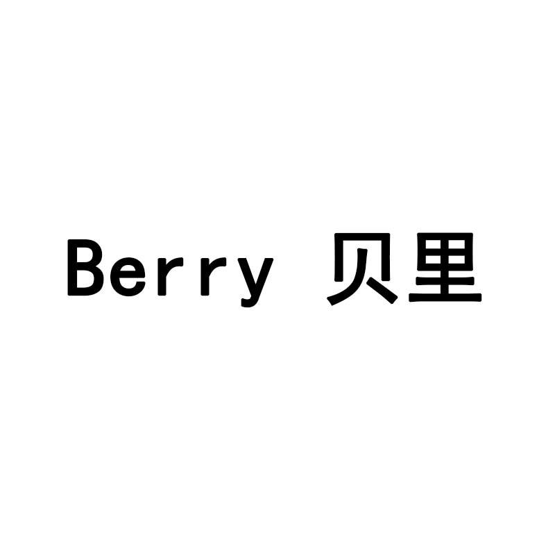 贝里 BERRY