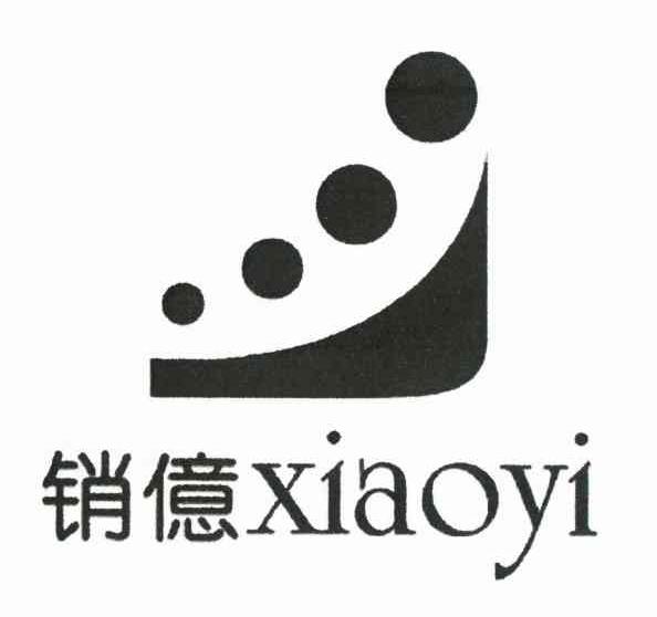 销亿