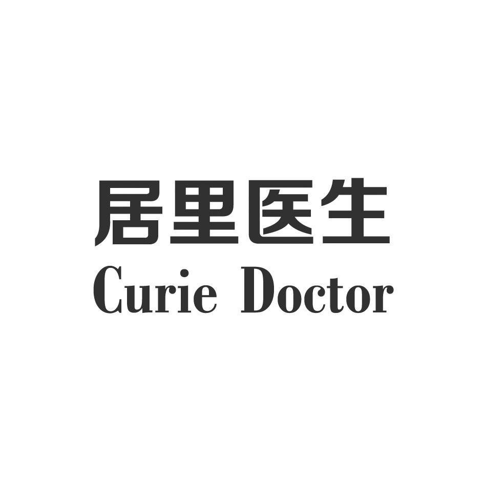 居里医生 CURIE DOCTOR
