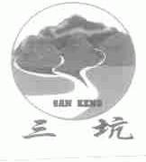 三坑