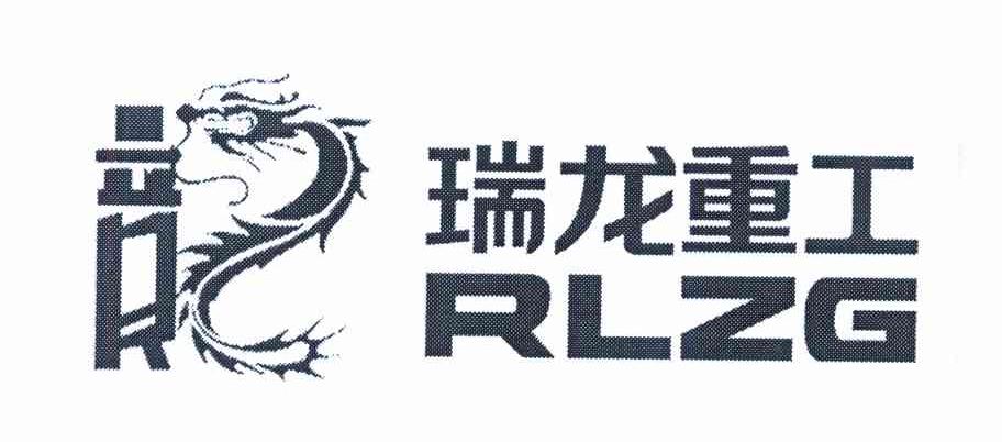 瑞龙重工 RLZG