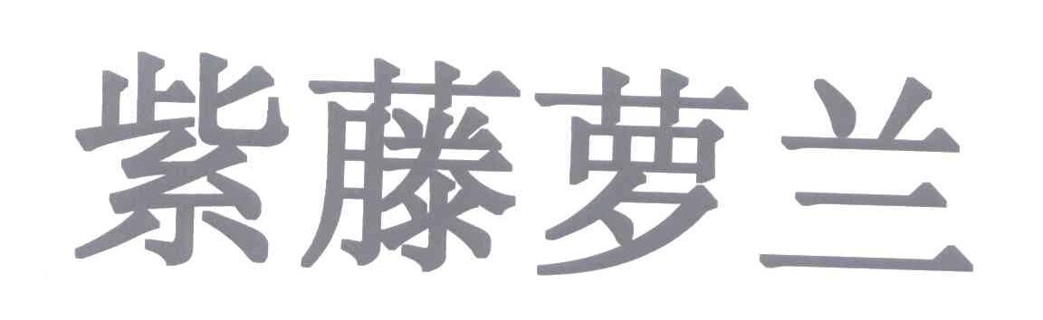 紫藤萝兰