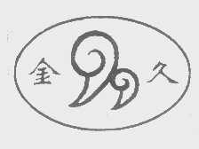 金久
