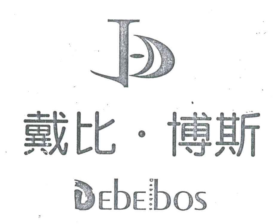戴比.博司;DEBEBOS
